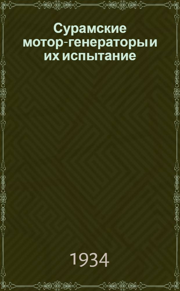 Сурамские мотор-генераторы и их испытание