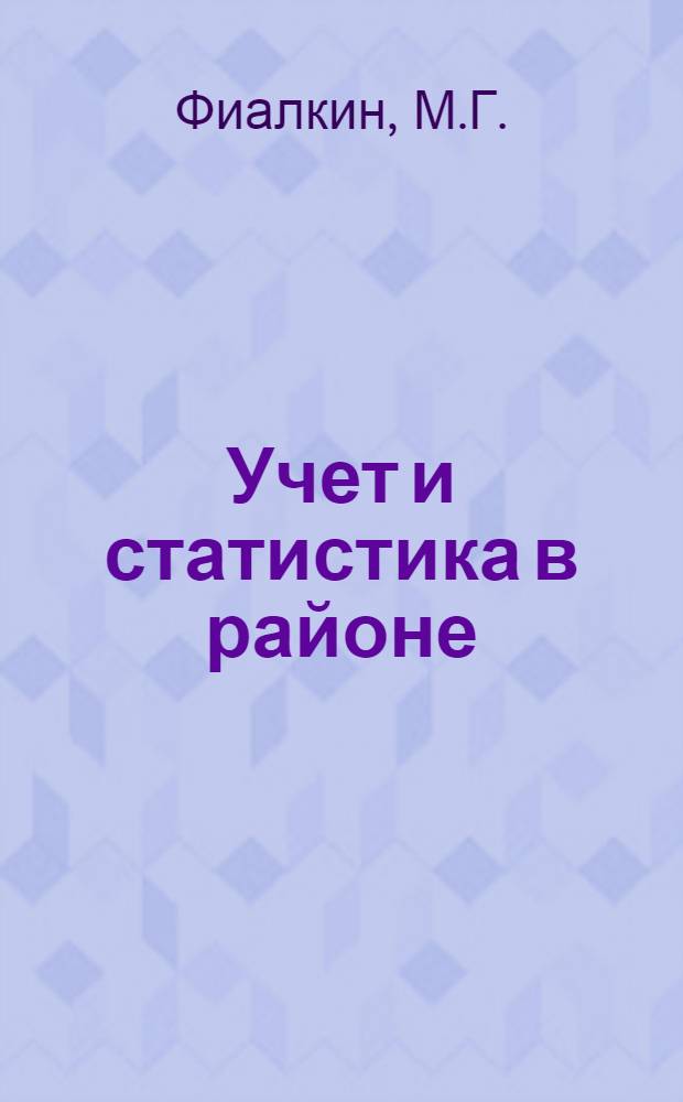 Учет и статистика в районе : Пособие для райинспектур нархозучета