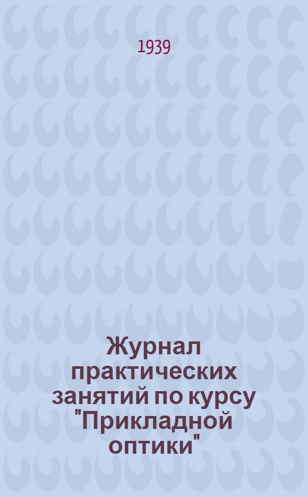 Журнал практических занятий по курсу "Прикладной оптики" : Ч. 2-. Ч. 2 : Теория аберрации