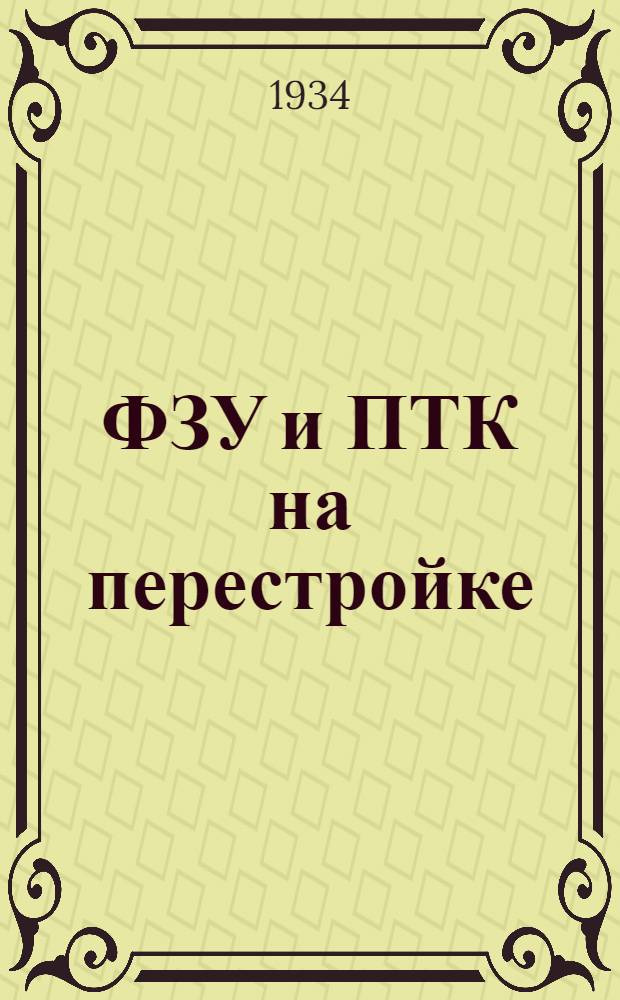 ФЗУ и ПТК на перестройке : Сборник материалов. Вып. 3