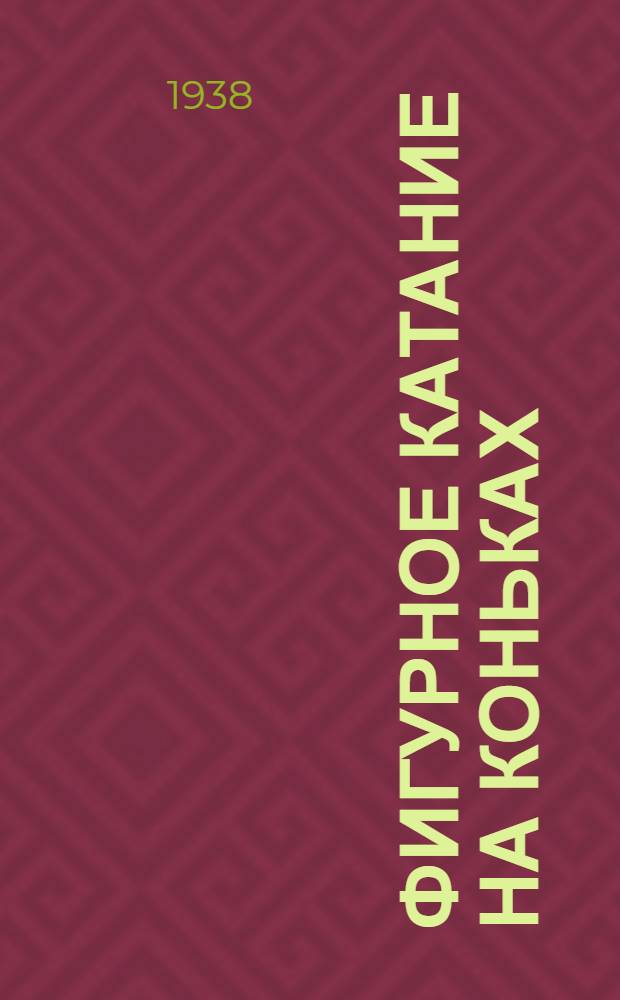 Фигурное катание на коньках : Правила соревнований