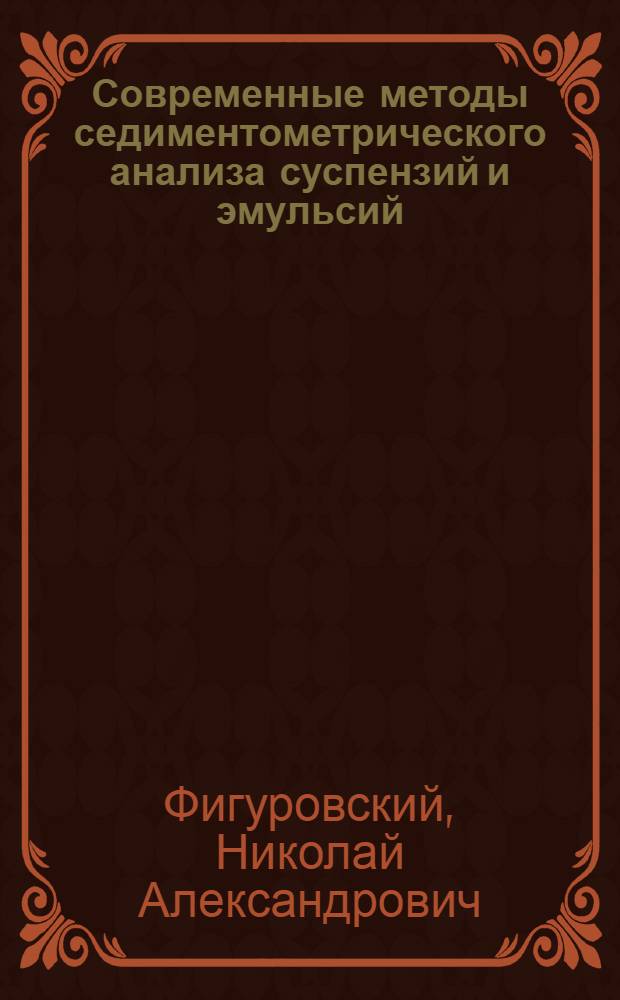 Современные методы седиментометрического анализа суспензий и эмульсий : Определение размеров и распределения частиц дисперсных систем по скорости их оседания