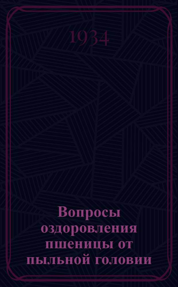 Вопросы оздоровления пшеницы от пыльной головии : (Ustilago tritici jens) 1. -. 1 : Методика искусственного заражения