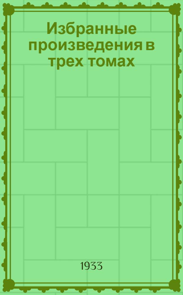 Избранные произведения в трех томах : Т. 1 -. Т. 1 : Запечатленный труд