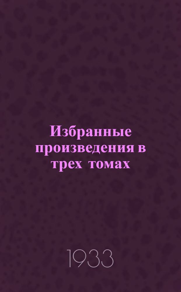 Избранные произведения в трех томах : Т. 1 -. Т. 2 : Запечатленный труд