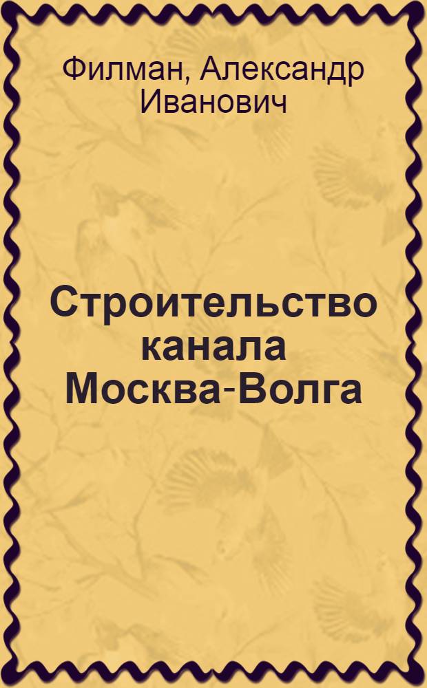 Строительство канала Москва-Волга