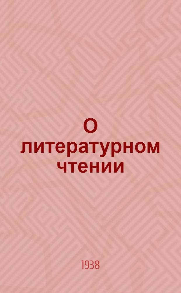 О литературном чтении : Метод. материал в помощь учителю лит. и рус. яз. 5-7 классов неполной средней и средней школы