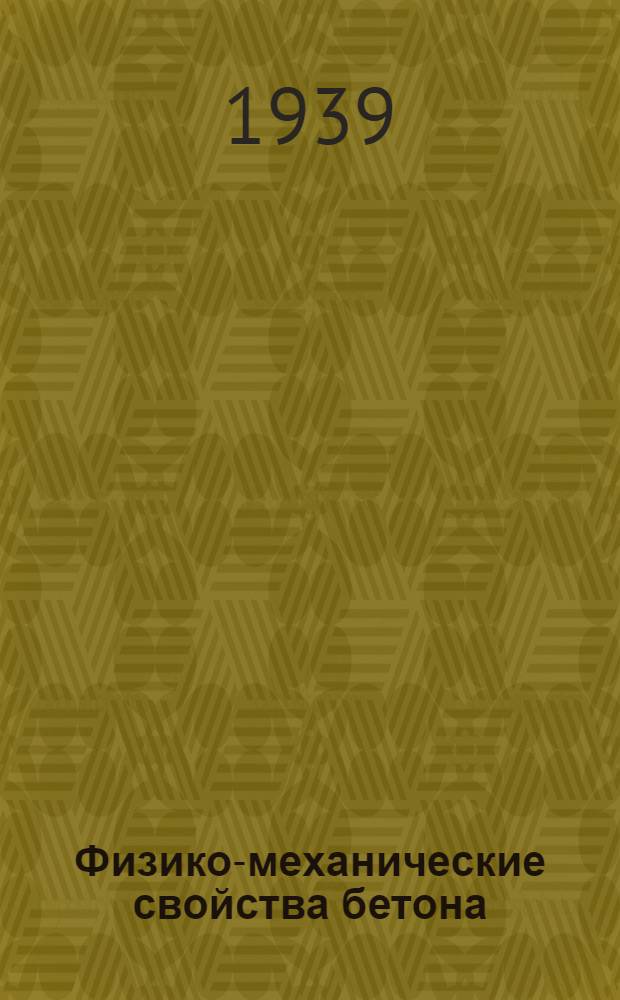 Физико-механические свойства бетона : Сб. статей