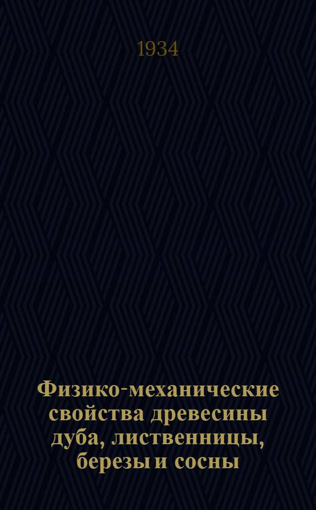 Физико-механические свойства древесины дуба, лиственницы, березы и сосны
