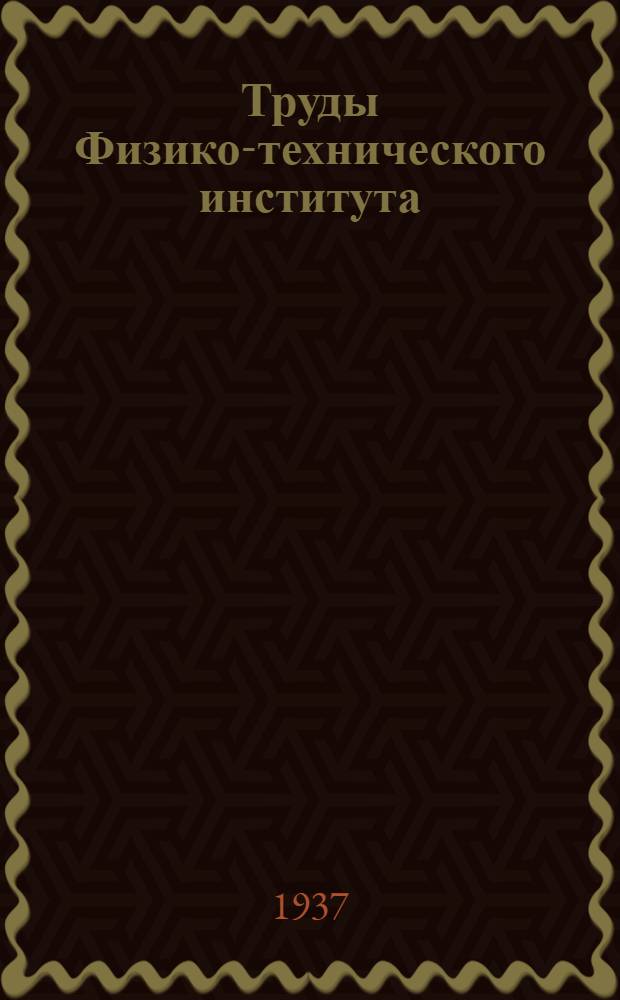 Труды Физико-технического института