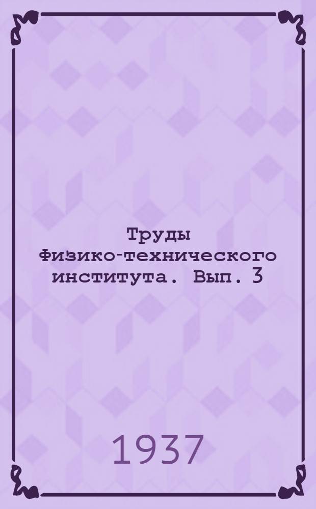 Труды Физико-технического института. Вып. 3