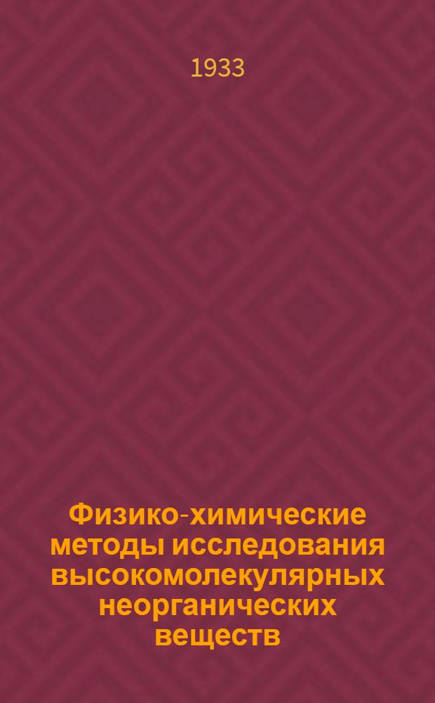 Физико-химические методы исследования высокомолекулярных неорганических веществ : Руководство к УИРС для студентов спец. 0803