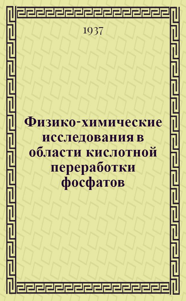 Физико-химические исследования в области кислотной переработки фосфатов : Сб. работ кристаллохим. лаборатории НИУИФ