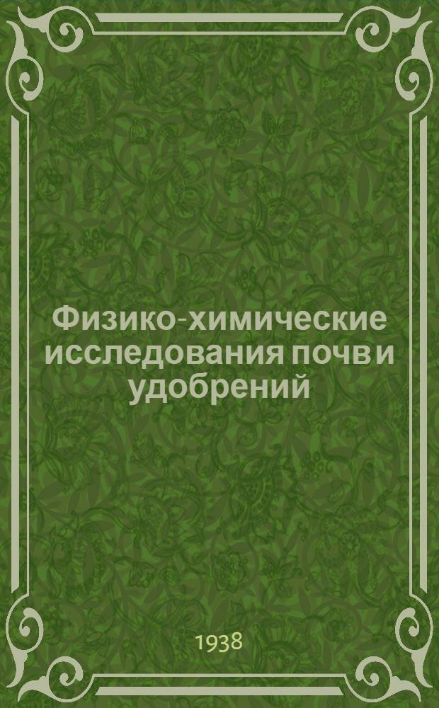 Физико-химические исследования почв и удобрений : Сб. статей. Ч. 1-