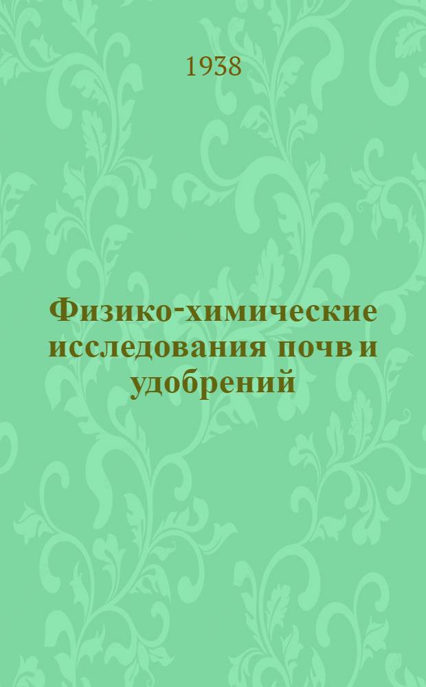 Физико-химические исследования почв и удобрений : [Сб. статей]. Ч. 1-. Ч. 2 : Результаты работ по физико-химии почв