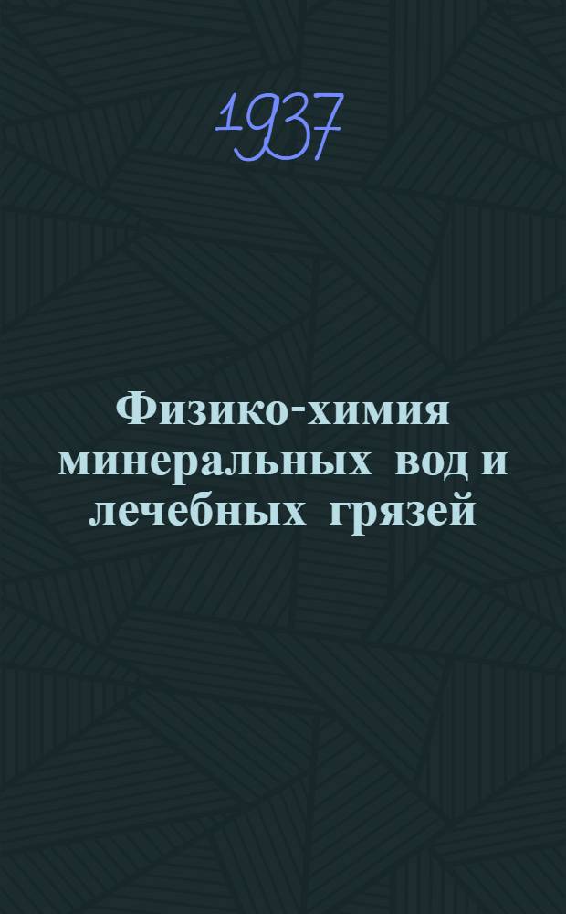 Физико-химия минеральных вод и лечебных грязей : Сб. Центр. ин-та курортологии