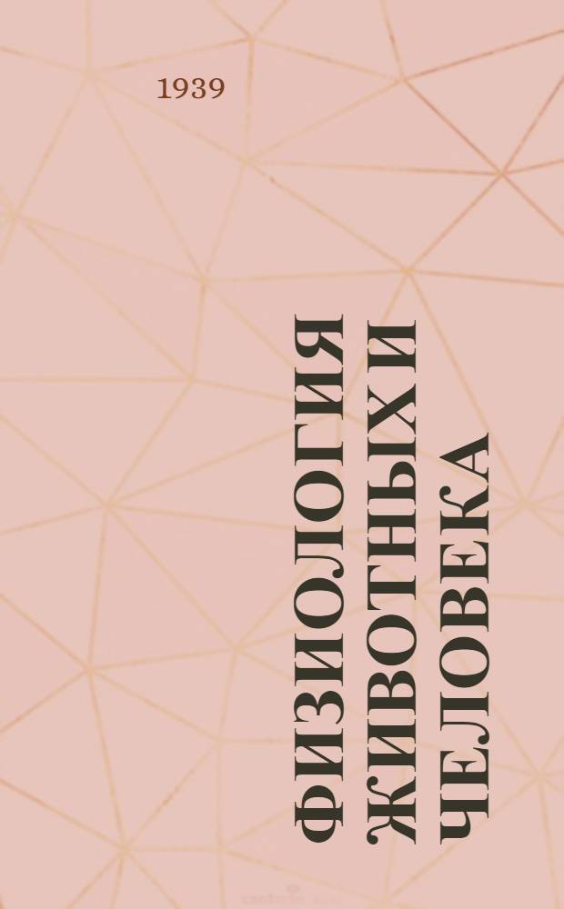 Физиология животных и человека : Программа для пед. ин-тов. Фак-т естествознания : Утв. ВКВШ при СНК СССР