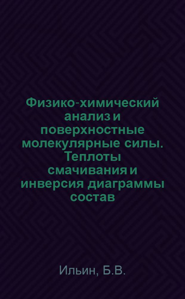 Физико-химический анализ и поверхностные молекулярные силы. Теплоты смачивания и инверсия диаграммы состав - свойство
