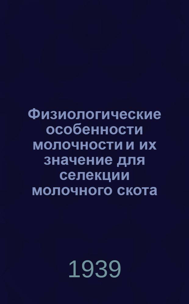 Физиологические особенности молочности и их значение для селекции молочного скота : Работы Кафедры разведения с.-х. животных Пушкин. с.-х. ин-та