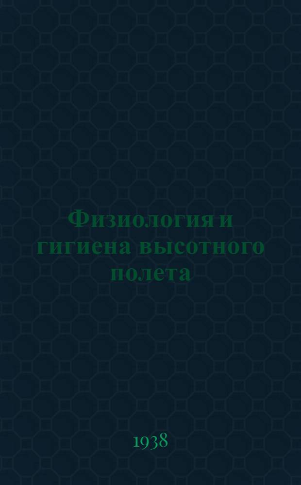Физиология и гигиена высотного полета : Книга рассчитана на войскового врача