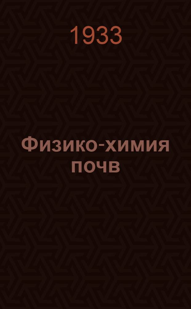 Физико-химия почв : 1 -. 1