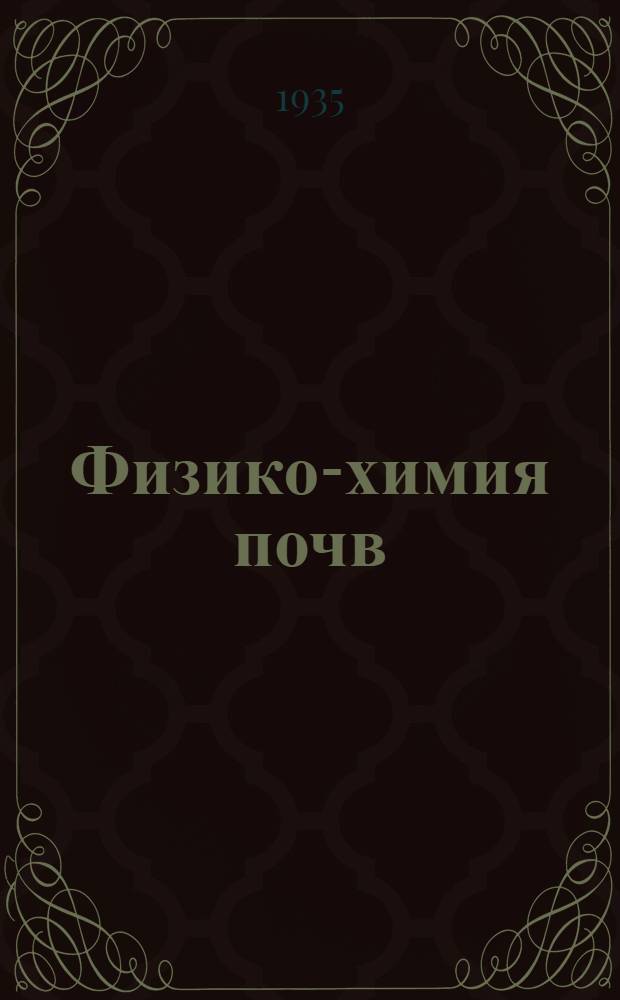 Физико-химия почв : 1 -. 2