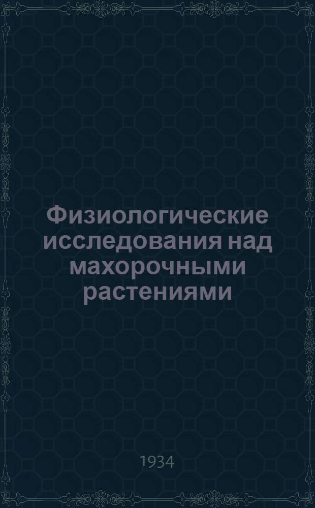 Физиологические исследования над махорочными растениями : Сборник 1 -