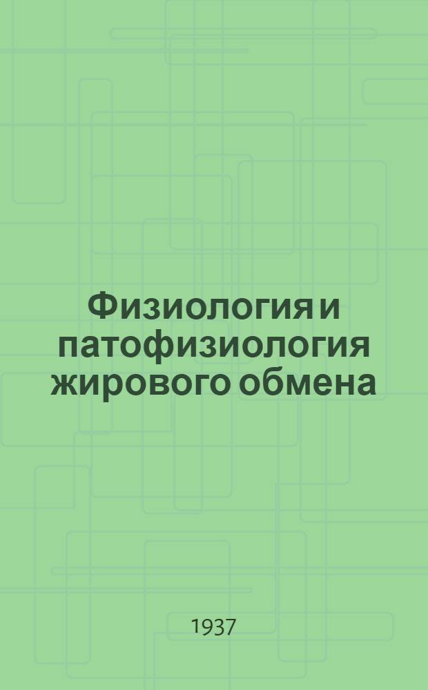 Физиология и патофизиология жирового обмена : Сб. статей