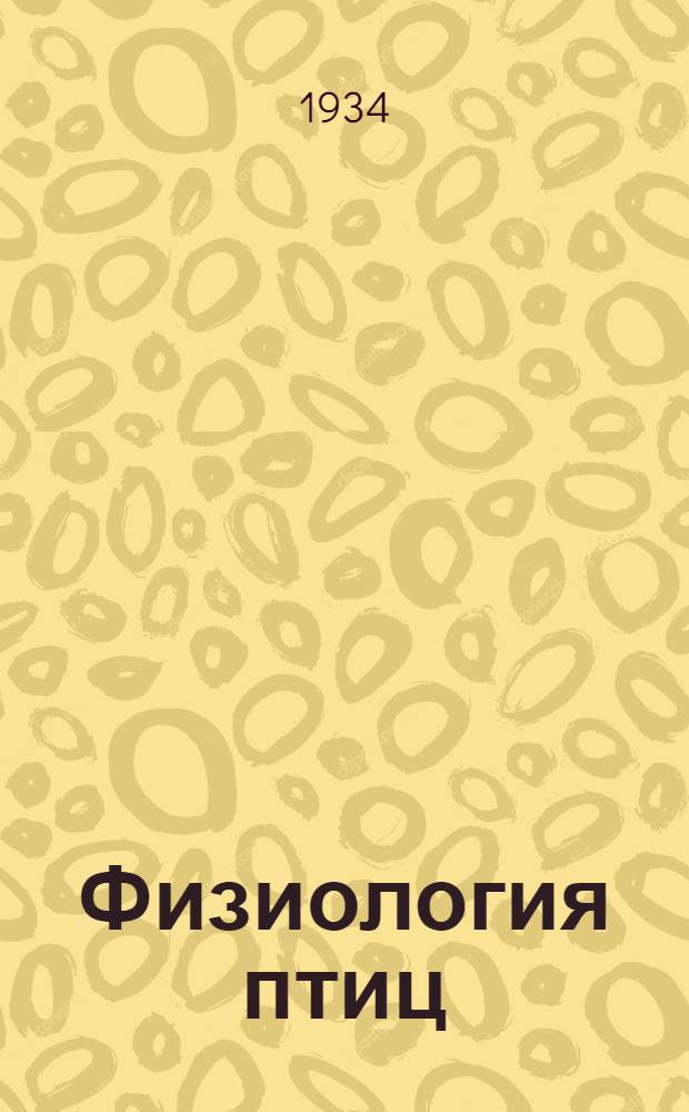 Физиология птиц : Сборник статей. Т. 1-3