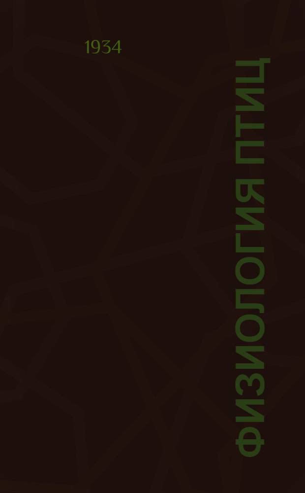 Физиология птиц : [Сборник статей]. Т. 1-3. Т. 1