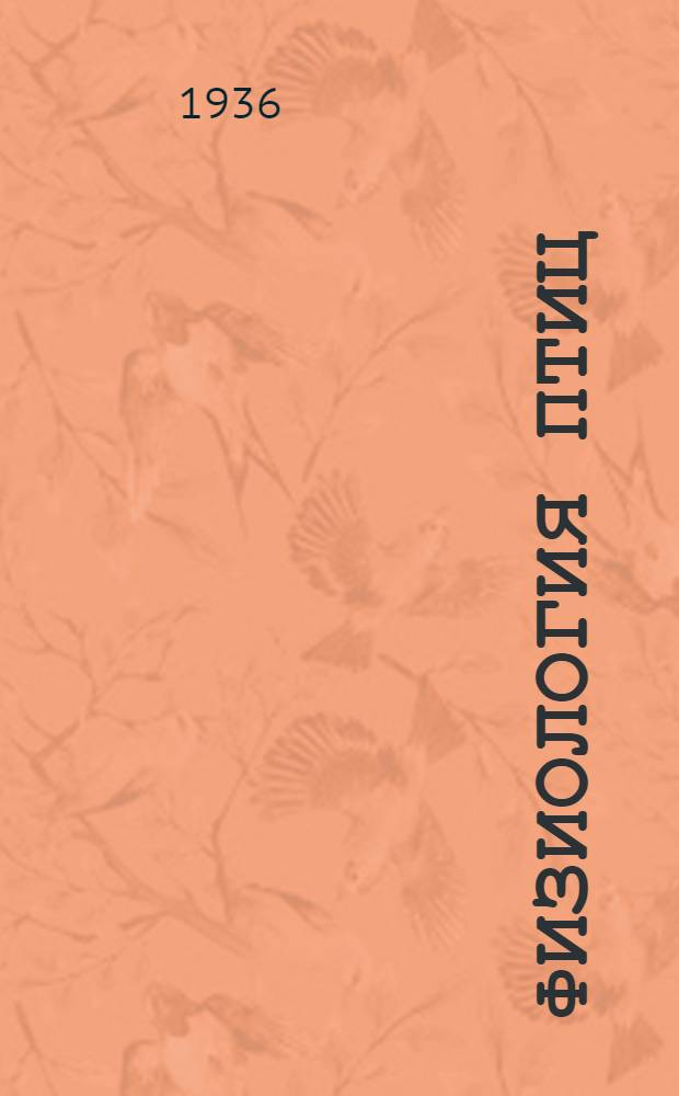 Физиология птиц : [Сборник статей]. Т. 1-3. Т. 2