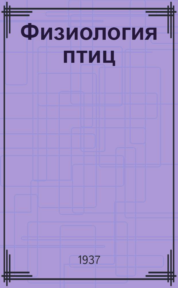Физиология птиц : [Сборник статей]. Т. 1-3. Т. 3