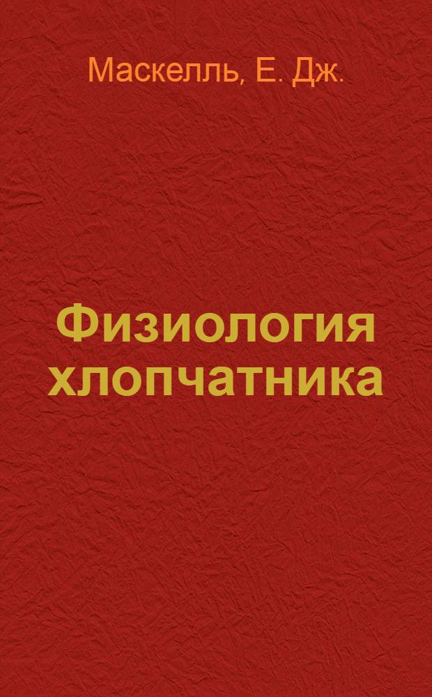 Физиология хлопчатника : Вып. 1. Вып. 1 : Передвижение углеводов