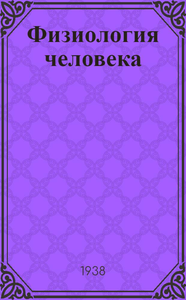 Физиология человека : Утв. Всес. комитетом по делам высшей школы при Совнаркоме СССР в качестве учебника для высших пед. учеб. заведений