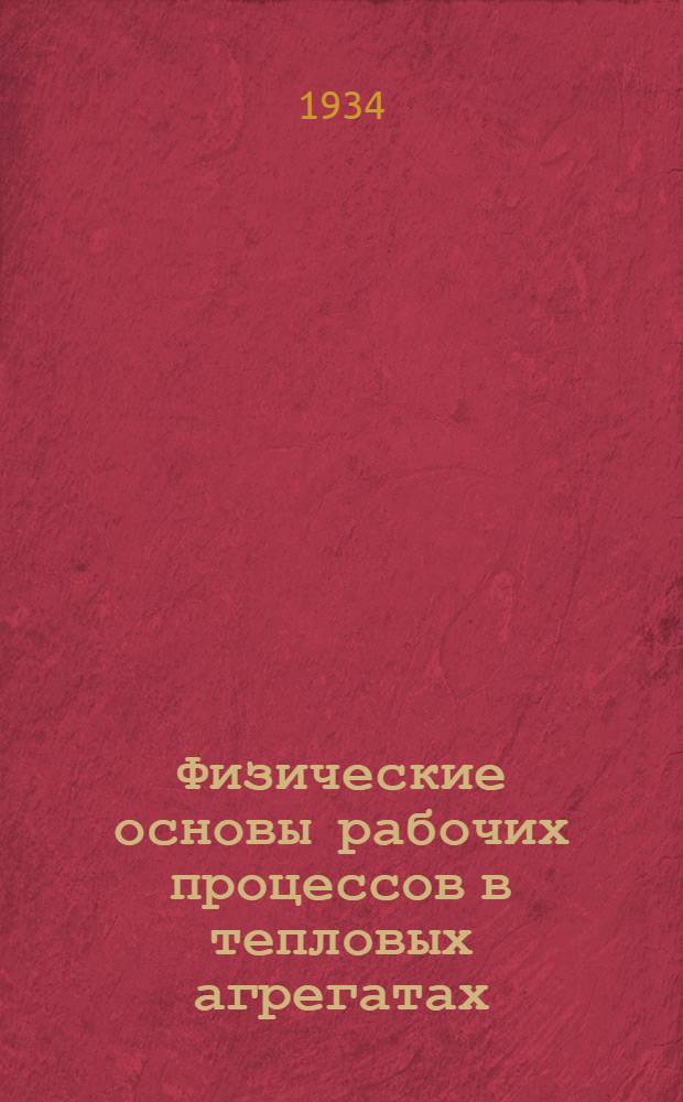 Физические основы рабочих процессов в тепловых агрегатах : Сборник статей