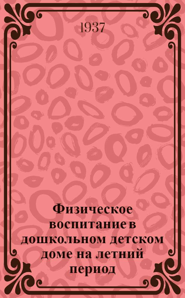 Физическое воспитание в дошкольном детском доме на летний период : Сборник статей
