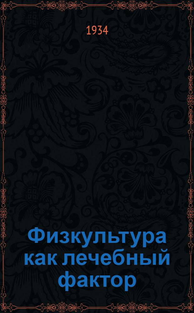 Физкультура как лечебный фактор : Сборник