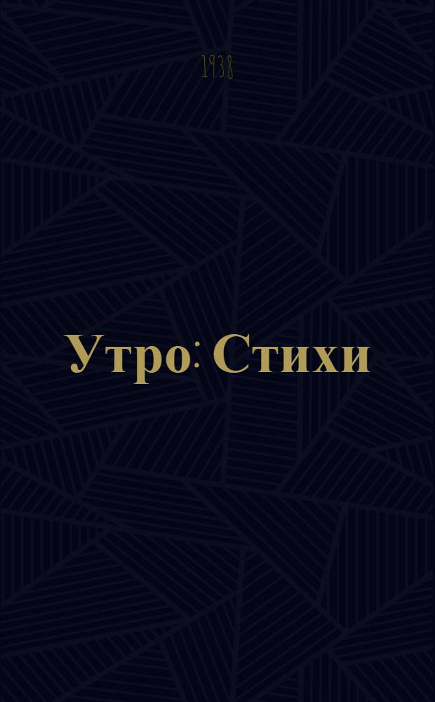 Утро : Стихи