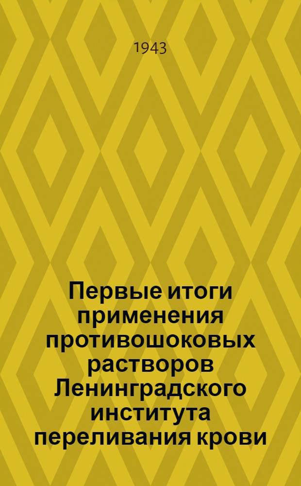 Первые итоги применения противошоковых растворов Ленинградского института переливания крови
