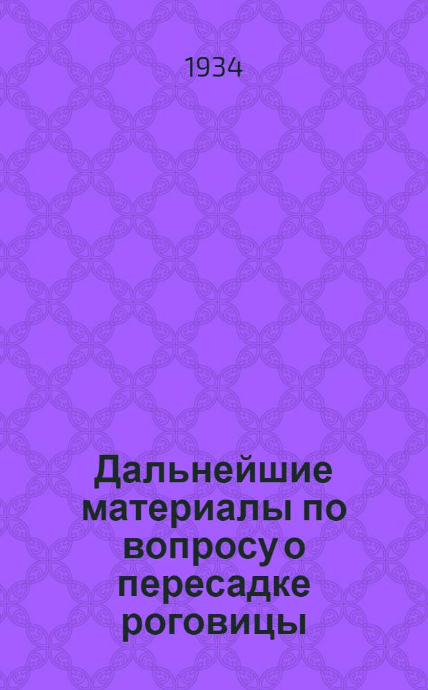 Дальнейшие материалы по вопросу о пересадке роговицы