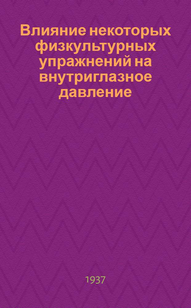 Влияние некоторых физкультурных упражнений на внутриглазное давление