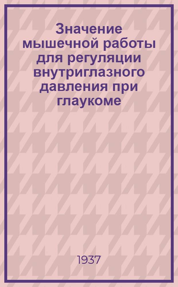 Значение мышечной работы для регуляции внутриглазного давления при глаукоме
