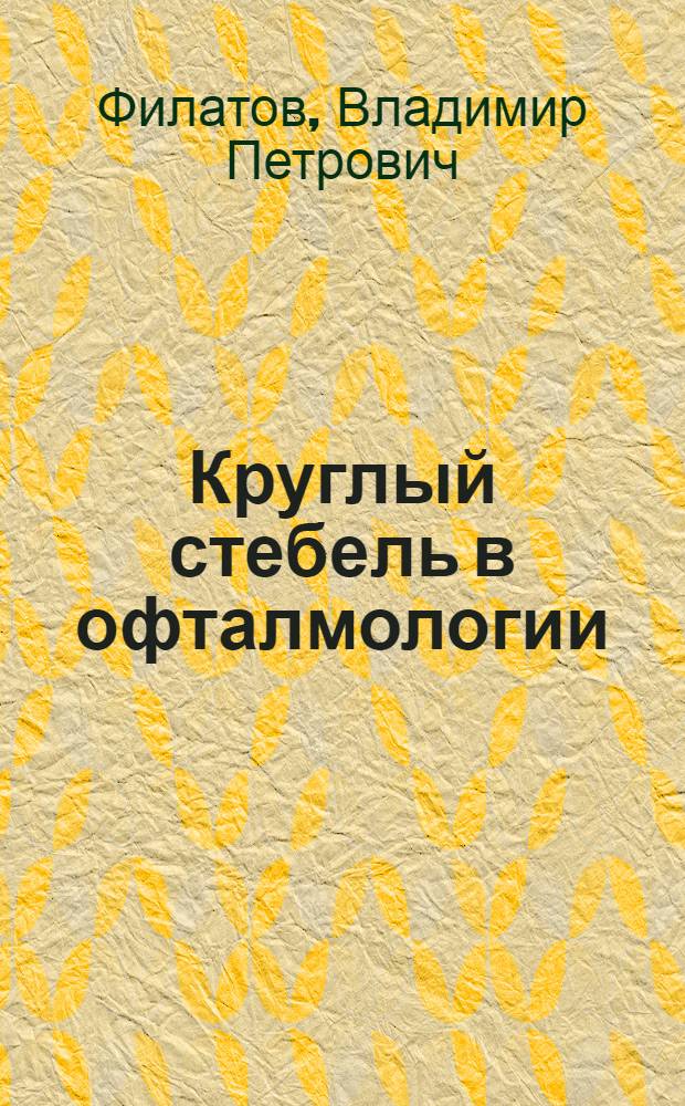 Круглый стебель в офталмологии