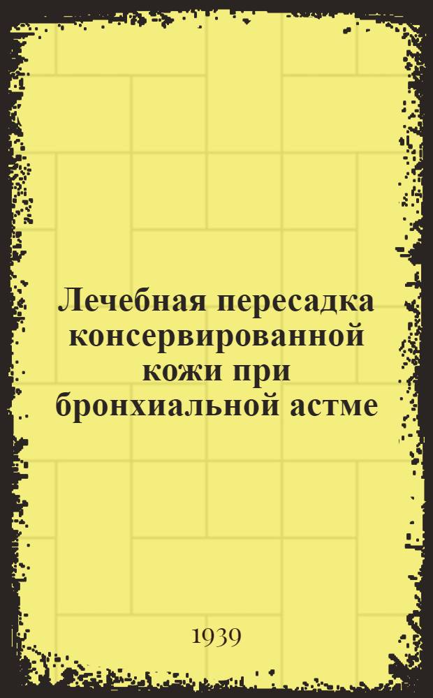 Лечебная пересадка консервированной кожи при бронхиальной астме : (Предварит. сообщение)