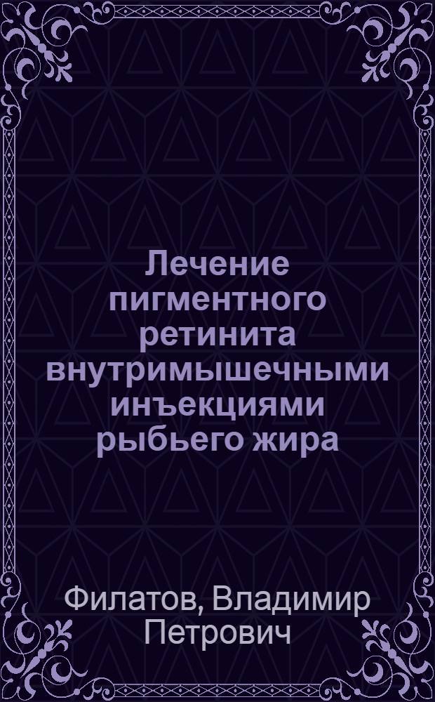 Лечение пигментного ретинита внутримышечными инъекциями рыбьего жира