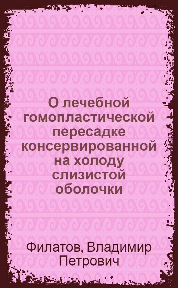 О лечебной гомопластической пересадке консервированной на холоду слизистой оболочки