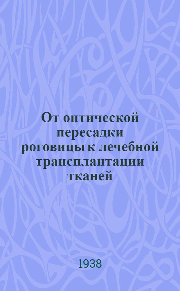 От оптической пересадки роговицы к лечебной трансплантации тканей