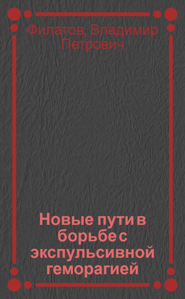 Новые пути в борьбе с экспульсивной геморагией