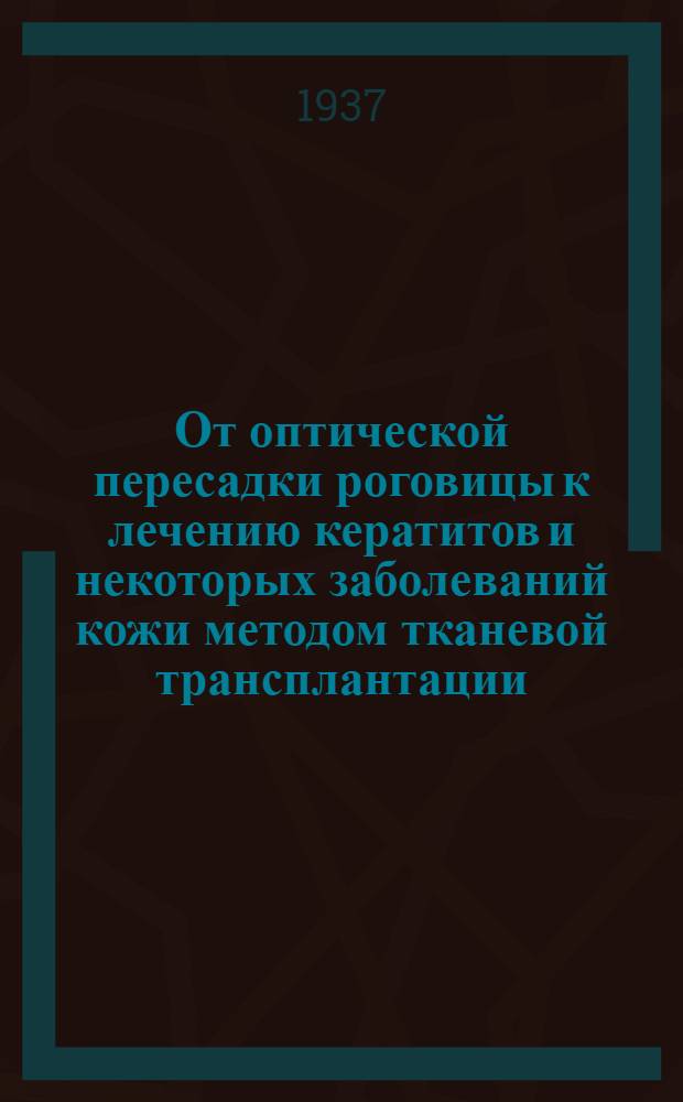 От оптической пересадки роговицы к лечению кератитов и некоторых заболеваний кожи методом тканевой трансплантации
