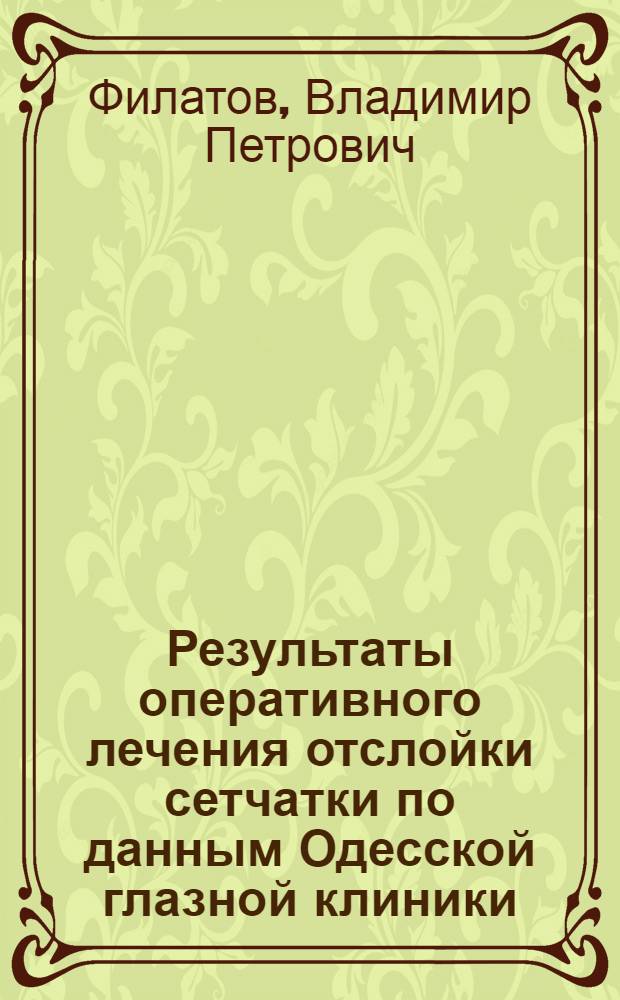 Результаты оперативного лечения отслойки сетчатки по данным Одесской глазной клиники